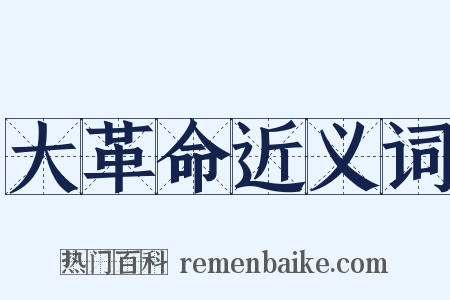 大革命近义词是什么意思的图片